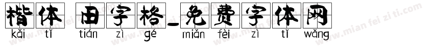 楷体 田字格字体转换